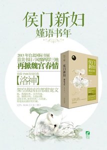 《侯门新妇》