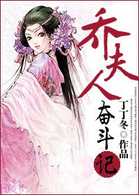 《乔夫人奋斗记》
