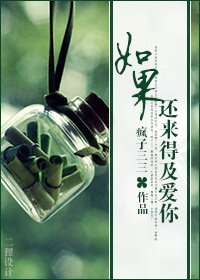 如果,还来得及爱你