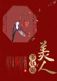 美人多妩媚(重生)