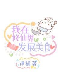 《我在修仙界发展美食》