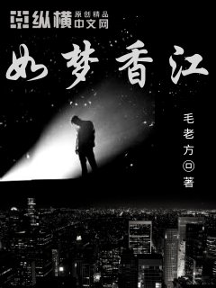 《如夢香江》