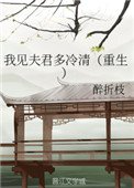 《我見夫君多冷清(重生)》