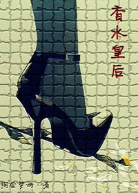 《香水皇后》