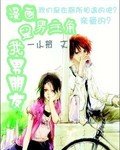 漫畫男主角是我男朋友