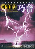 《可怕的巧合(精華)》