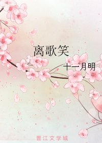 《离歌笑》
