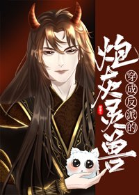 《穿成反派的炮灰灵兽》