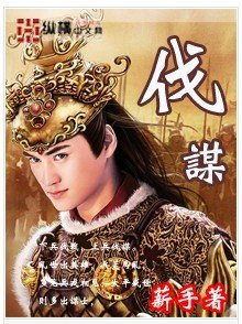《伐謀》
