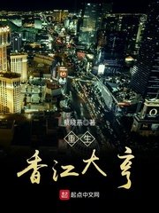 《重生香江大亨》
