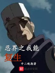 《忍界之我能复生》