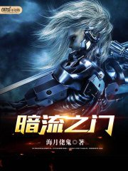《暗流之门》