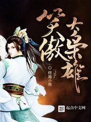 《笑傲大梟雄》
