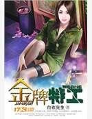 《金牌特工》