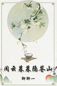 《闲云暮暮隐苍山》