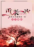 《重來一次》