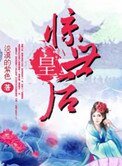 《惊世皇后》