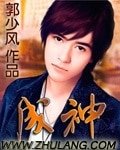 成神(完)