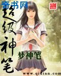 《超级神笔》