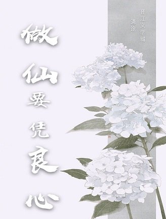 《做仙要凭良心》