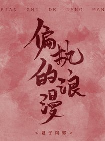 《偏执的浪漫》