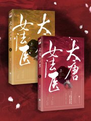 《大唐女法医》