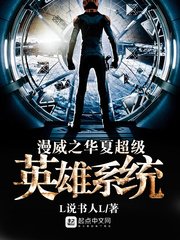 《漫威之華夏超級英雄系統》