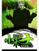 《混世小术士》