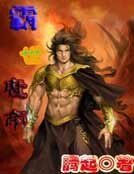《霸世魔帝》