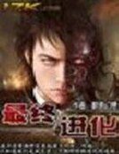 最終進化