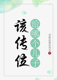 《該傳位給哪個兒子》