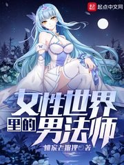 《女性世界里的男法师》