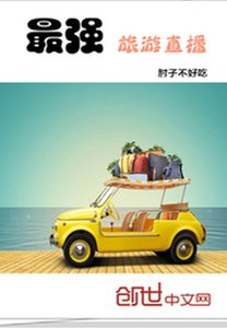 《最強旅遊直播》
