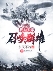 《我為天帝召喚群雄》