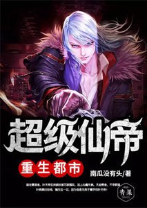 《超級仙帝重生都市》