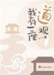 《我有一座道观》