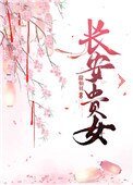 長安貴女