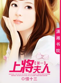 《第一上將夫人》