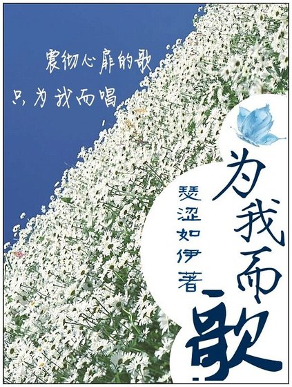 《为我而歌》