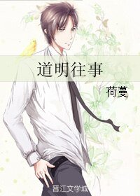 《道明往事》