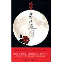 《结爱·异客逢欢》