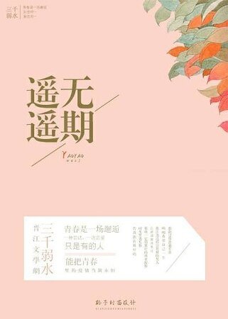 《遥遥无期》