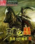 《王者之巔》