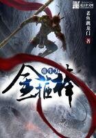 《重生為金箍梆》