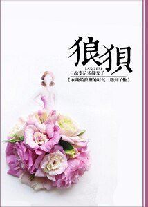 《狼狈》