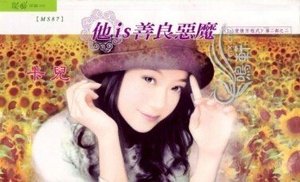 他is善良恶魔(X+Y爱情方程式Ⅱ之二)