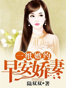 《一紙婚約:早安嬌妻》