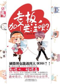 老闆，加個關注唄？(網路版)