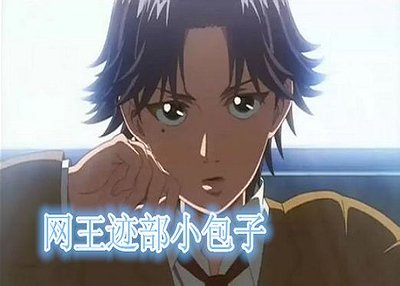 (BG-網王同人)跡部小包子
