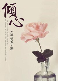 倾心(高干)